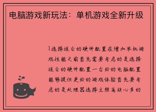 电脑游戏新玩法:单机游戏全新升级