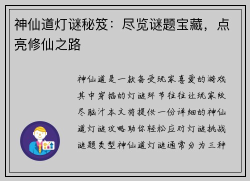 神仙道灯谜秘笈:尽览谜题宝藏,点亮修仙之路