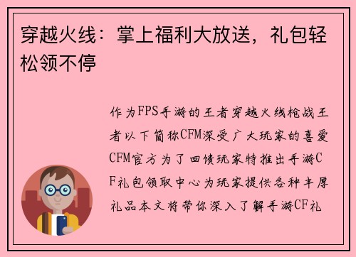 穿越火线:掌上福利大放送,礼包轻松领不停