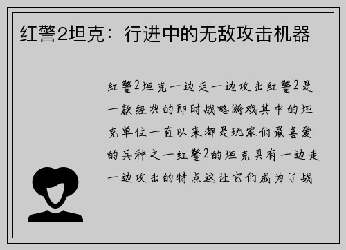 红警2坦克:行进中的无敌攻击机器
