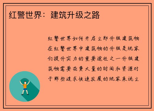 红警世界:建筑升级之路