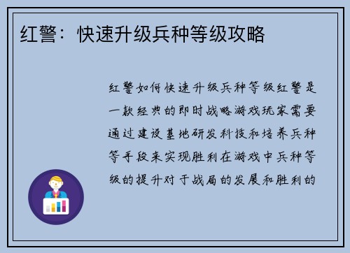 红警:快速升级兵种等级攻略