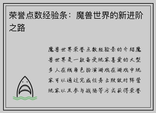 荣誉点数经验条:魔兽世界的新进阶之路