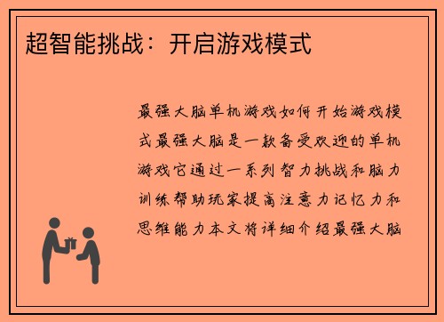 超智能挑战:开启游戏模式