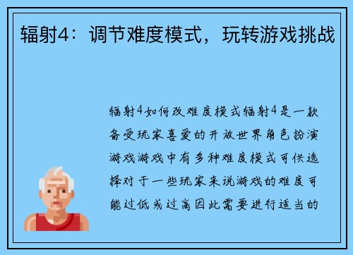 辐射4:调节难度模式,玩转游戏挑战