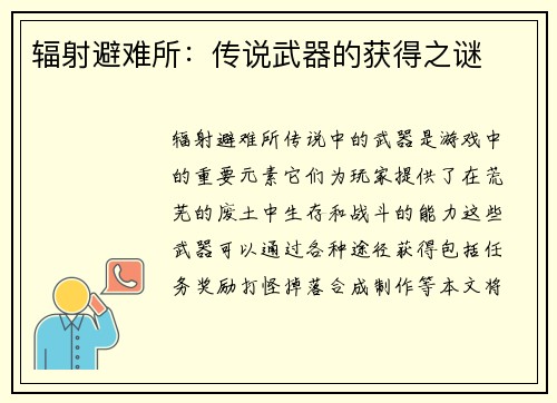 辐射避难所:传说武器的获得之谜