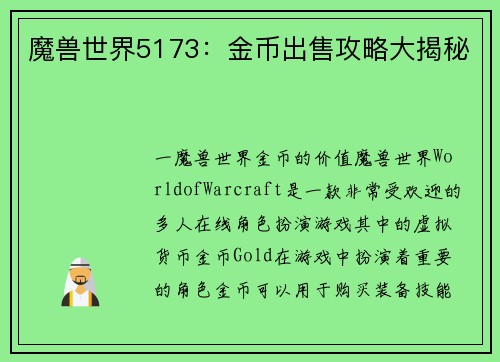 魔兽世界5173:金币出售攻略大揭秘
