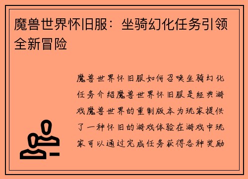 魔兽世界怀旧服:坐骑幻化任务引领全新冒险