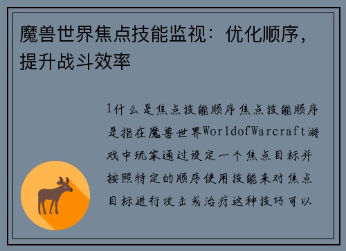 魔兽世界焦点技能监视:优化顺序,提升战斗效率