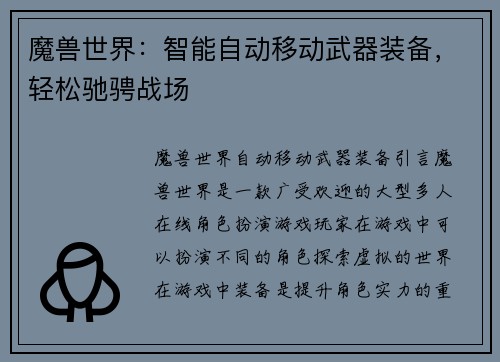 魔兽世界:智能自动移动武器装备,轻松驰骋战场
