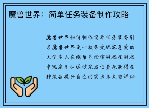 魔兽世界:简单任务装备制作攻略