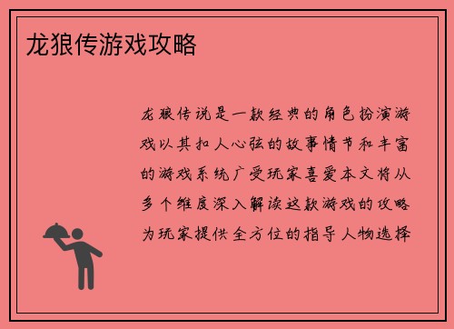 龙狼传游戏攻略